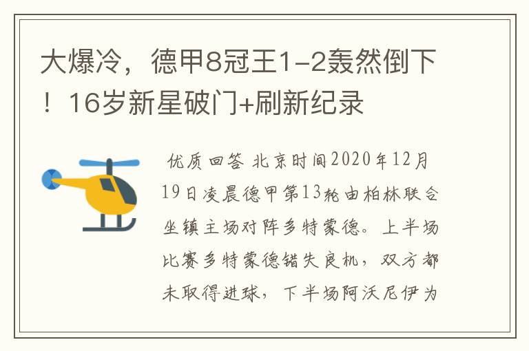 大爆冷,德甲8冠王1-2轰然倒下!16岁新星破门+刷新纪录