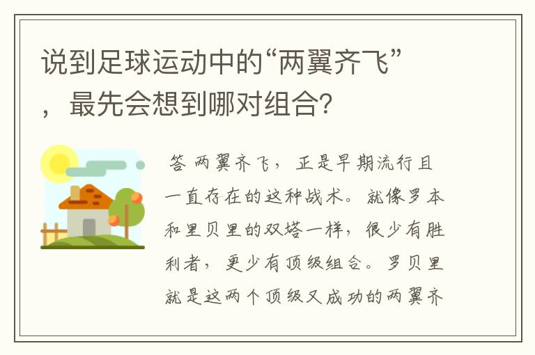 说到足球运动中的“两翼齐飞”,最先会想到哪对组合?