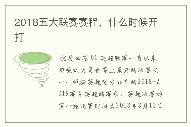 2018五大联赛赛程,什么时候开打