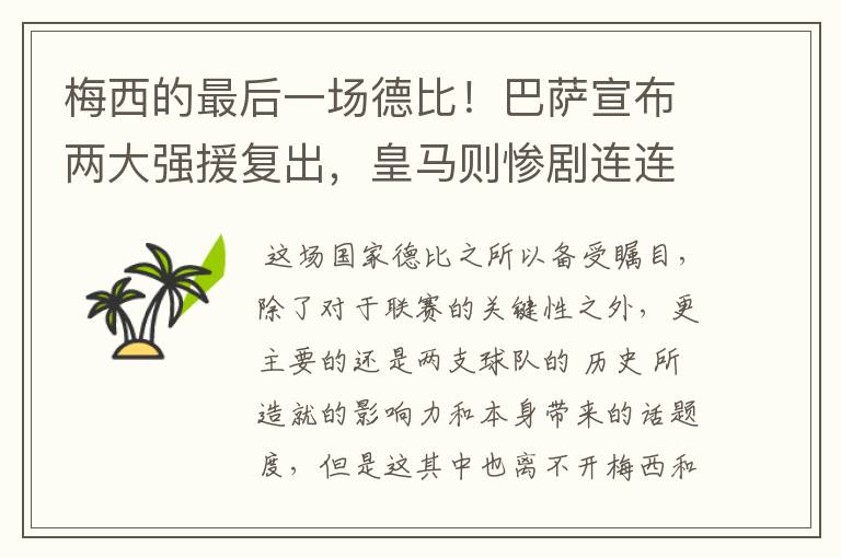 梅西的最后一场德比!巴萨宣布两大强援复出,皇马则惨剧连连