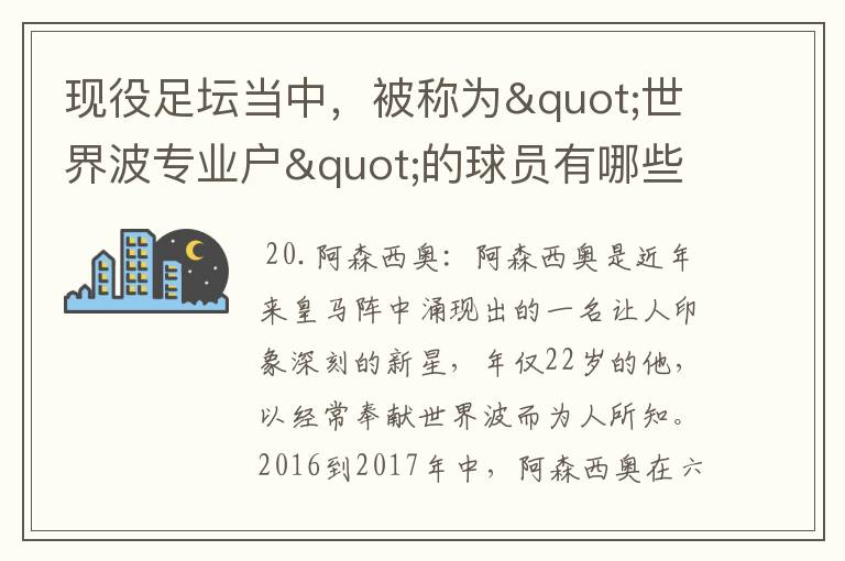 现役足坛当中,被称为"世界波专业户"的球员有哪些?