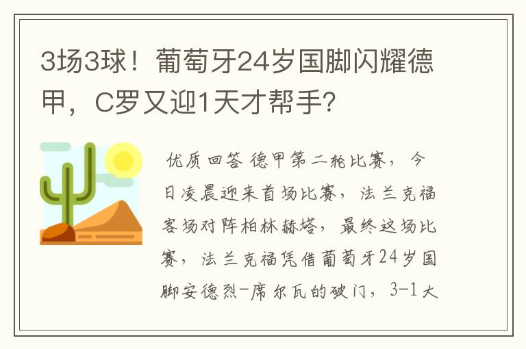 3场3球!葡萄牙24岁国脚闪耀德甲,C罗又迎1天才帮手?