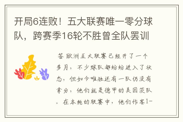 开局6连败!五大联赛唯一零分球队,跨赛季16轮不胜曾全队罢训