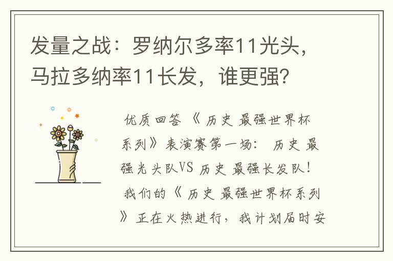 发量之战:罗纳尔多率11光头,马拉多纳率11长发,谁更强?