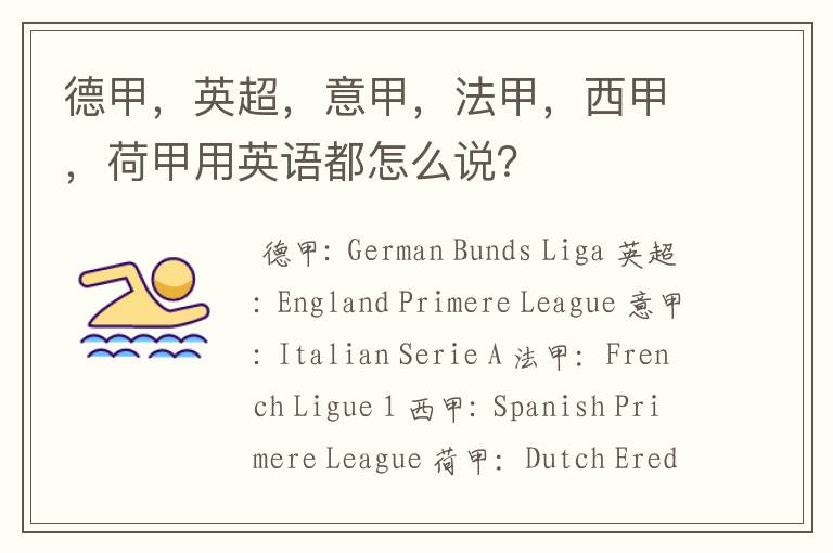 德甲,英超,意甲,法甲,西甲,荷甲用英语都怎么说?