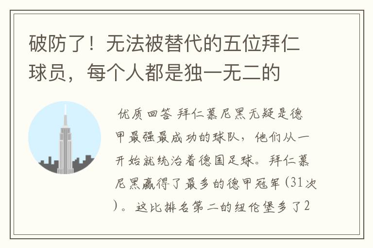 破防了!无法被替代的五位拜仁球员,每个人都是独一无二的