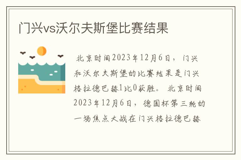 门兴vs沃尔夫斯堡比赛结果