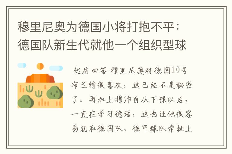 穆里尼奥为德国小将打抱不平:德国队新生代就他一个组织型球员了