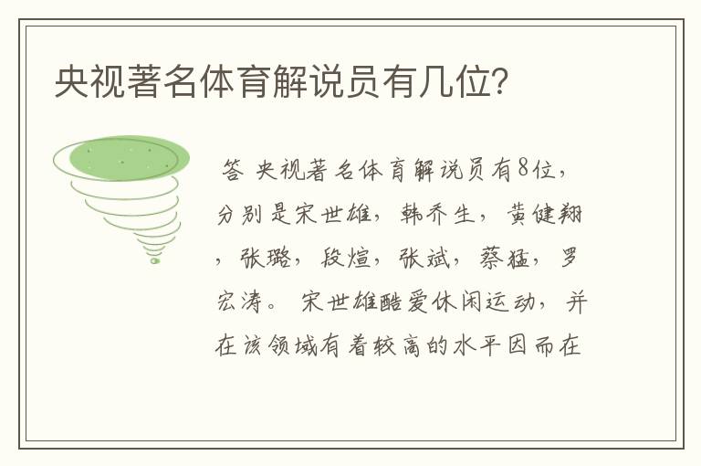 央视著名体育解说员有几位?