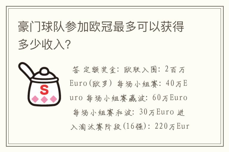 豪门球队参加欧冠最多可以获得多少收入?