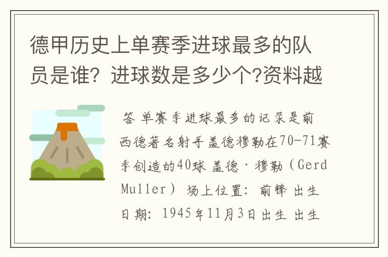 德甲历史上单赛季进球最多的队员是谁?进球数是多少个?资料越详细越好!