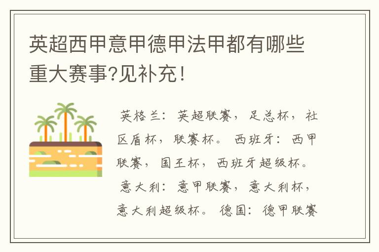 英超西甲意甲德甲法甲都有哪些重大赛事?见补充!