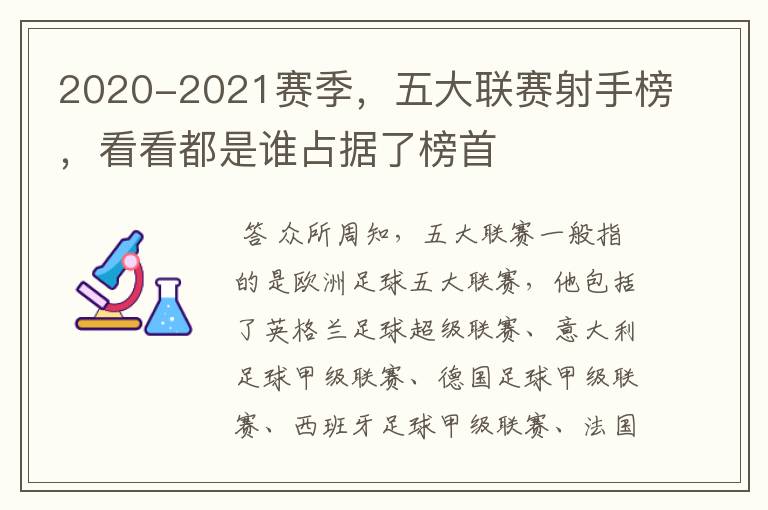 2020-2021赛季,五大联赛射手榜,看看都是谁占据了榜首