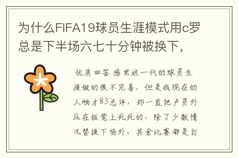 为什么FIFA19球员生涯模式用c罗总是下半场六七十分钟被换下,完成帽子戏法都被换下?