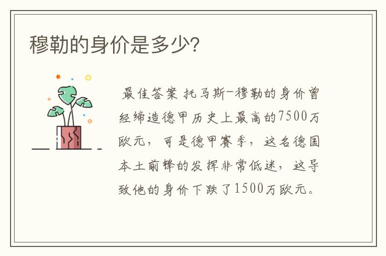穆勒的身价是多少?