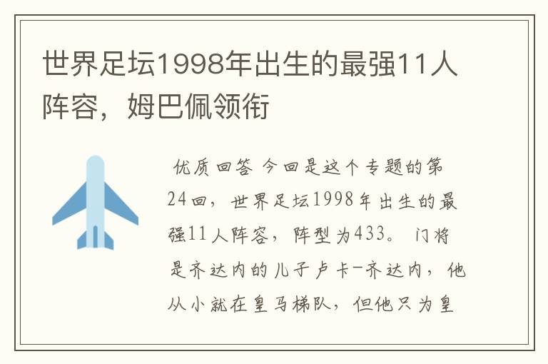 世界足坛1998年出生的最强11人阵容,姆巴佩领衔