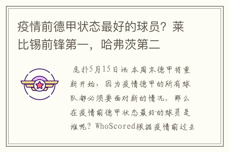 疫情前德甲状态最好的球员?莱比锡前锋第一,哈弗茨第二