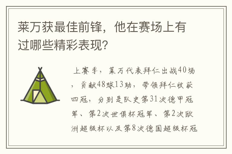 莱万获最佳前锋,他在赛场上有过哪些精彩表现?