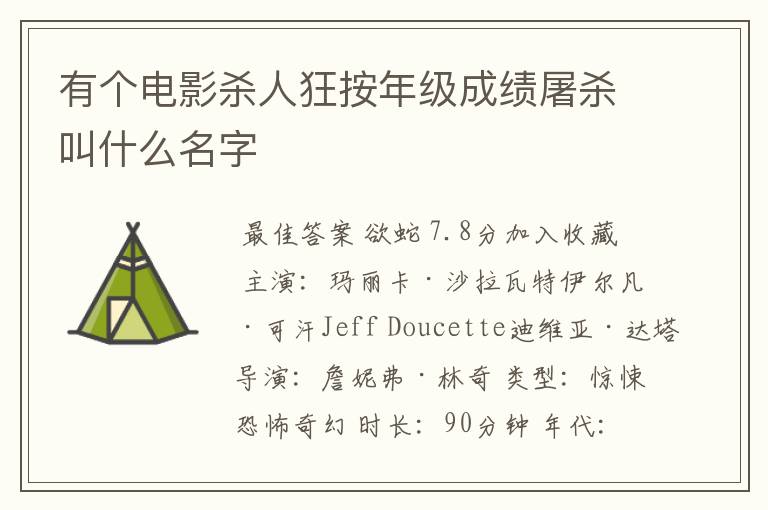 有个电影杀人狂按年级成绩屠杀叫什么名字