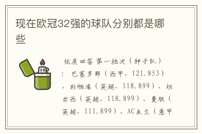 现在欧冠32强的球队分别都是哪些