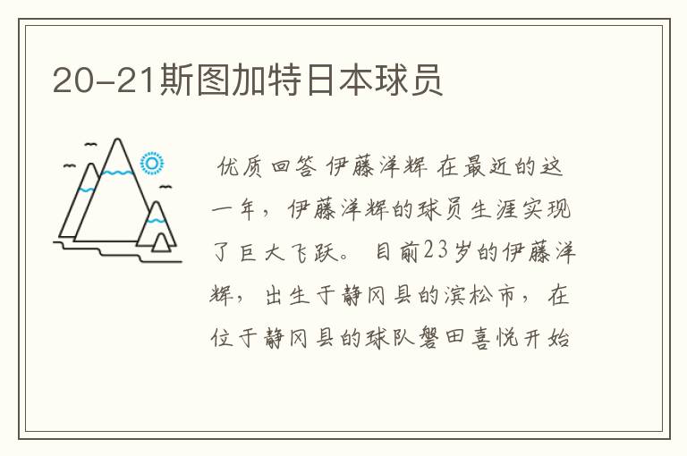 20-21斯图加特日本球员