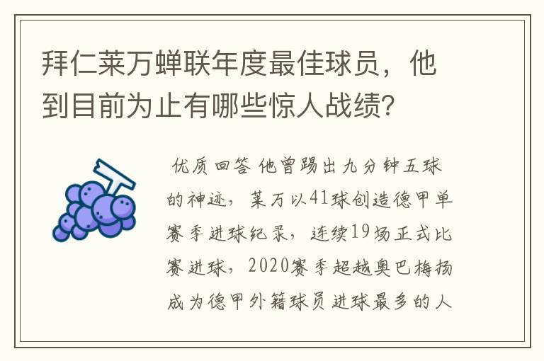 拜仁莱万蝉联年度最佳球员,他到目前为止有哪些惊人战绩?