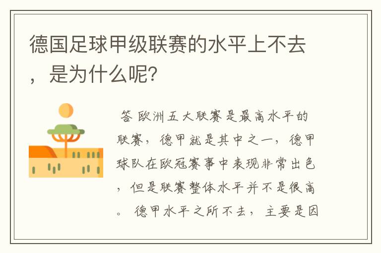 德国足球甲级联赛的水平上不去,是为什么呢?