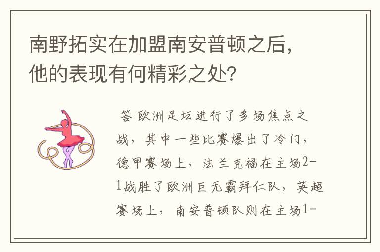 南野拓实在加盟南安普顿之后,他的表现有何精彩之处?