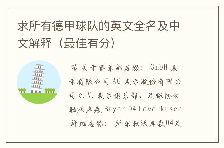求所有德甲球队的英文全名及中文解释(最佳有分)