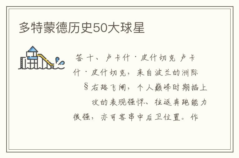 多特蒙德历史50大球星