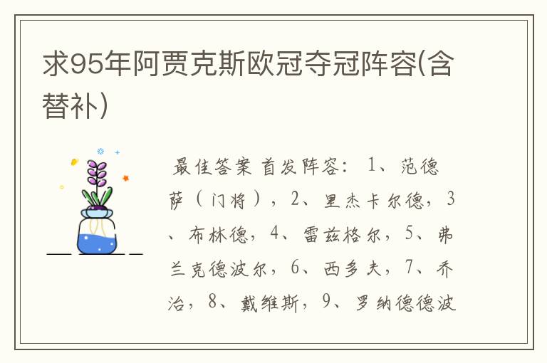 求95年阿贾克斯欧冠夺冠阵容(含替补)
