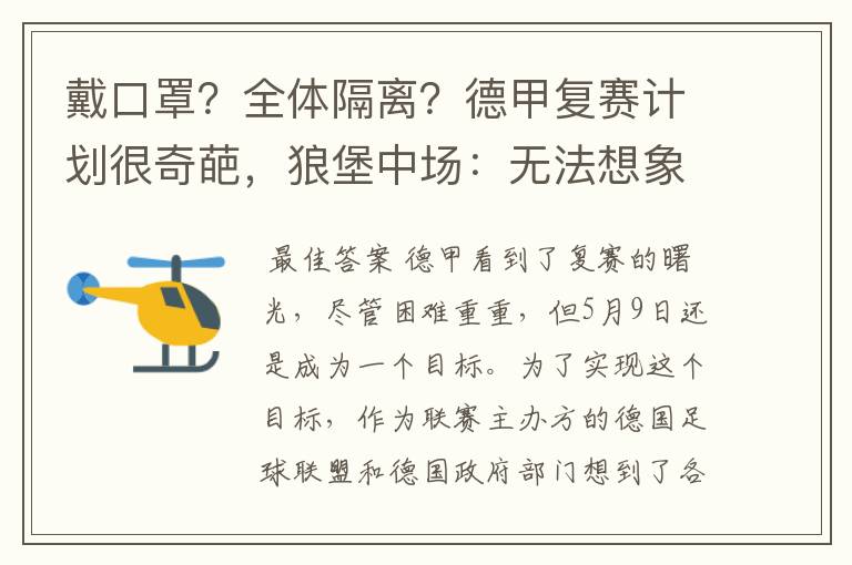 戴口罩?全体隔离?德甲复赛计划很奇葩,狼堡中场:无法想象