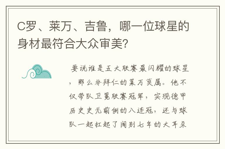 C罗、莱万、吉鲁,哪一位球星的身材最符合大众审美?
