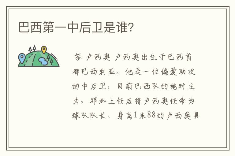 巴西第一中后卫是谁?