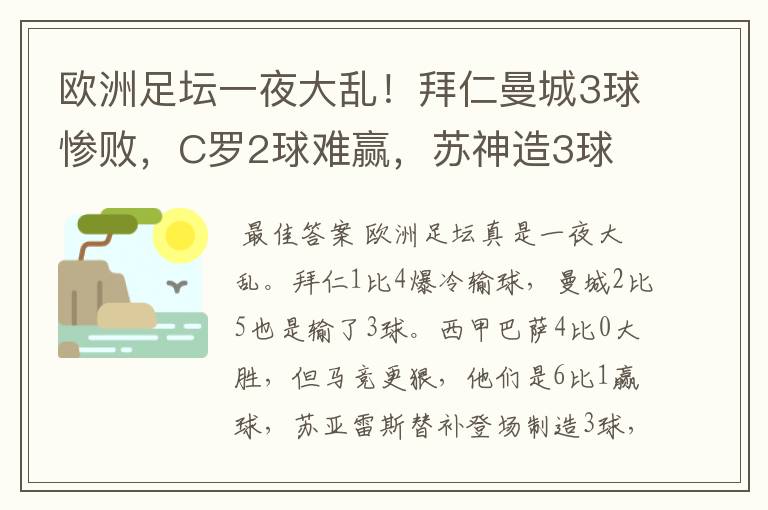 欧洲足坛一夜大乱!拜仁曼城3球惨败,C罗2球难赢,苏神造3球