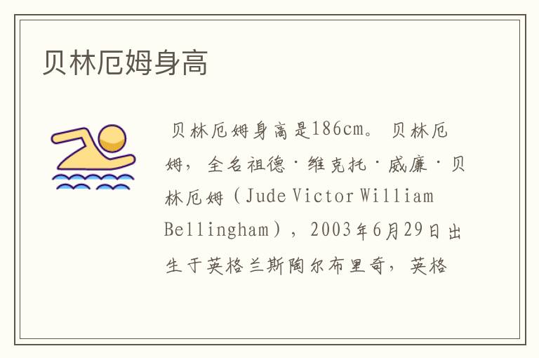 贝林厄姆身高