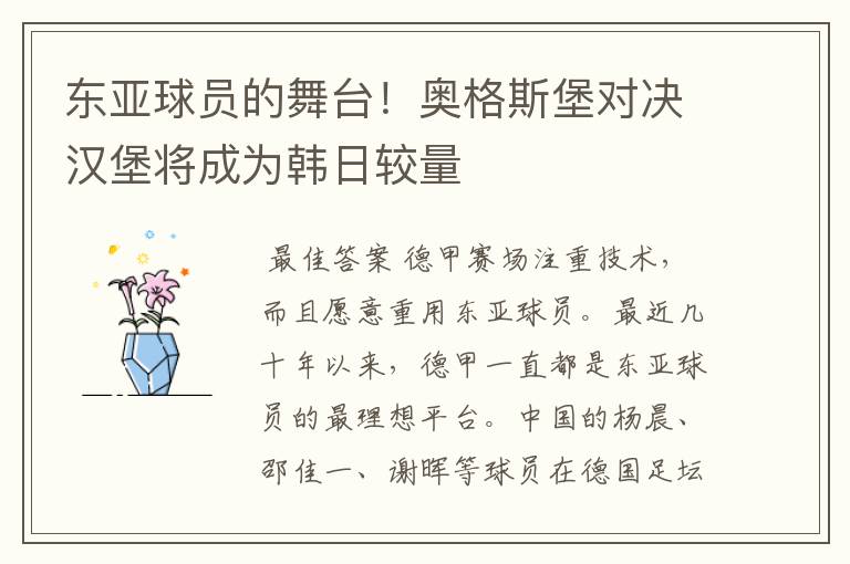 东亚球员的舞台!奥格斯堡对决汉堡将成为韩日较量