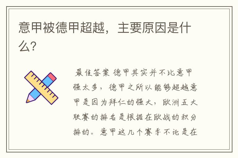意甲被德甲超越,主要原因是什么?