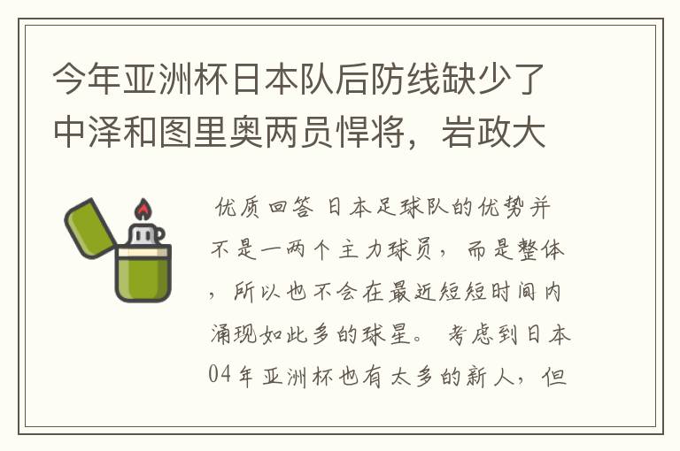 今年亚洲杯日本队后防线缺少了中泽和图里奥两员悍将,岩政大树之类比赛经验少,内田笃人攻强守弱,有隐患