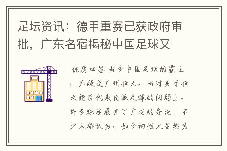 足坛资讯:德甲重赛已获政府审批,广东名宿揭秘中国足球又一黑幕
