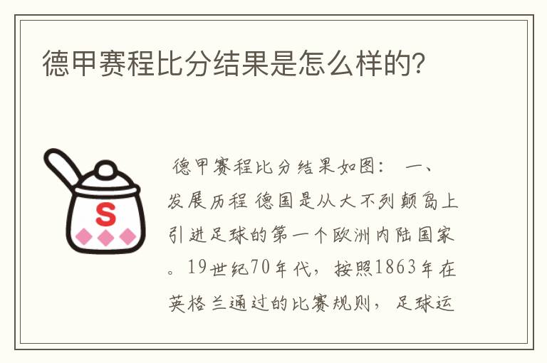 德甲赛程比分结果是怎么样的?