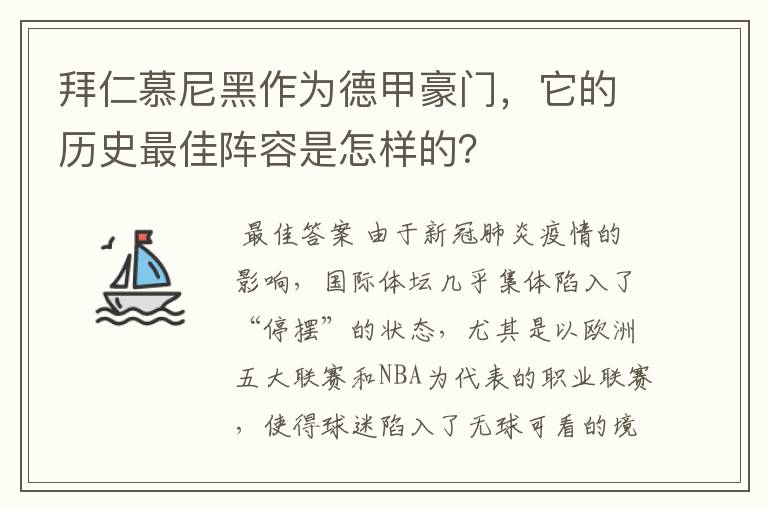 拜仁慕尼黑作为德甲豪门,它的历史最佳阵容是怎样的?
