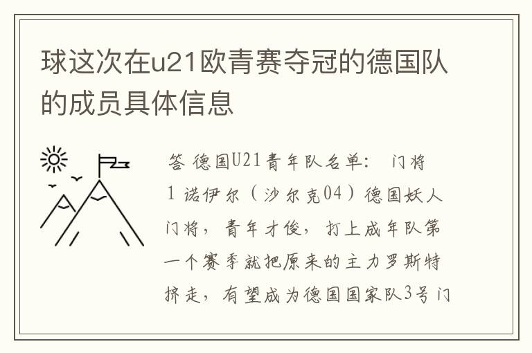球这次在u21欧青赛夺冠的德国队的成员具体信息