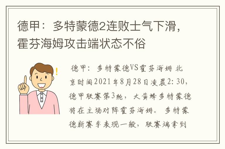 德甲:多特蒙德2连败士气下滑,霍芬海姆攻击端状态不俗