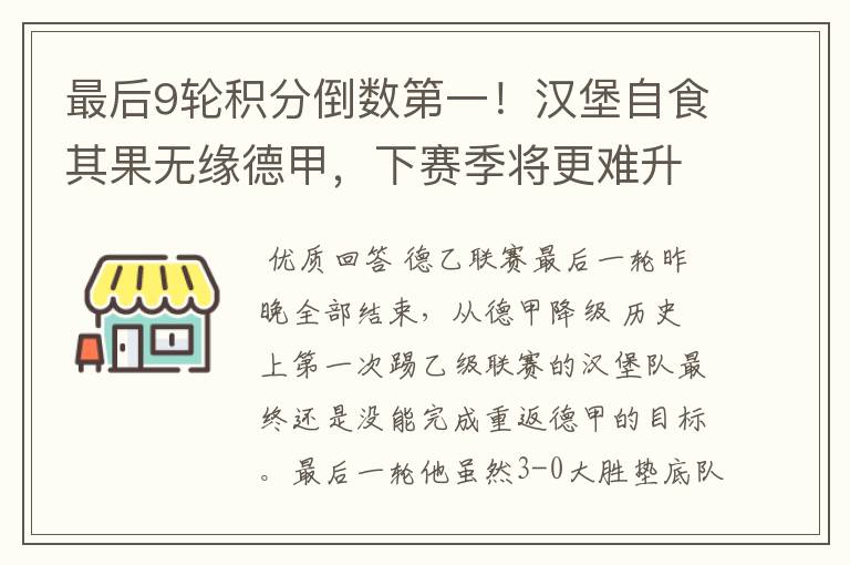 最后9轮积分倒数第一!汉堡自食其果无缘德甲,下赛季将更难升级
