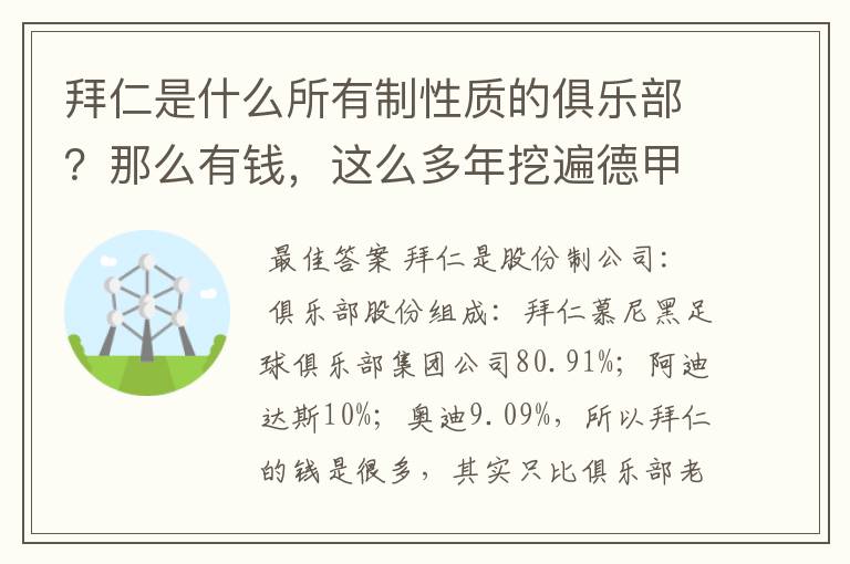 拜仁是什么所有制性质的俱乐部?那么有钱,这么多年挖遍德甲的人才?