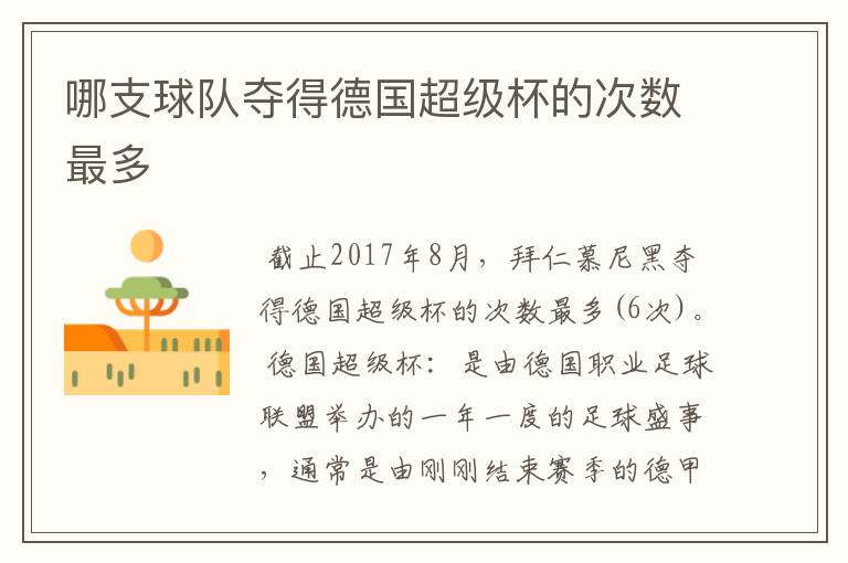 哪支球队夺得德国超级杯的次数最多