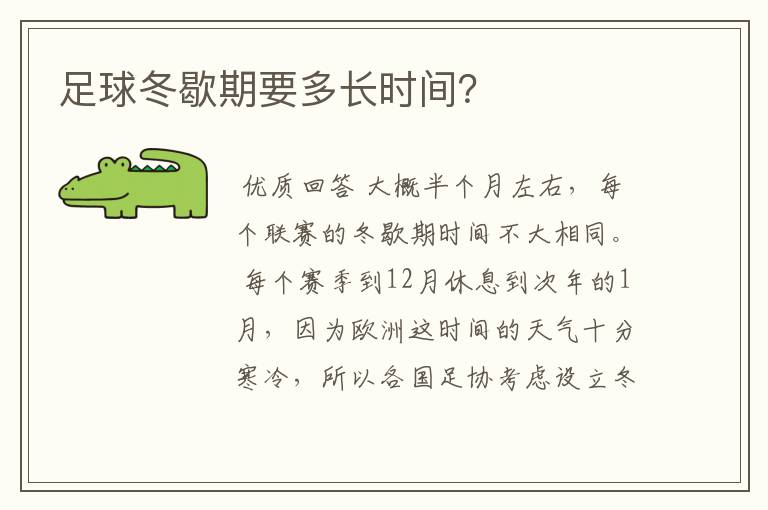足球冬歇期要多长时间?