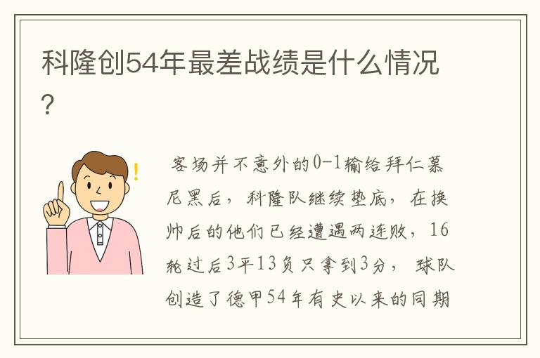 科隆创54年最差战绩是什么情况?