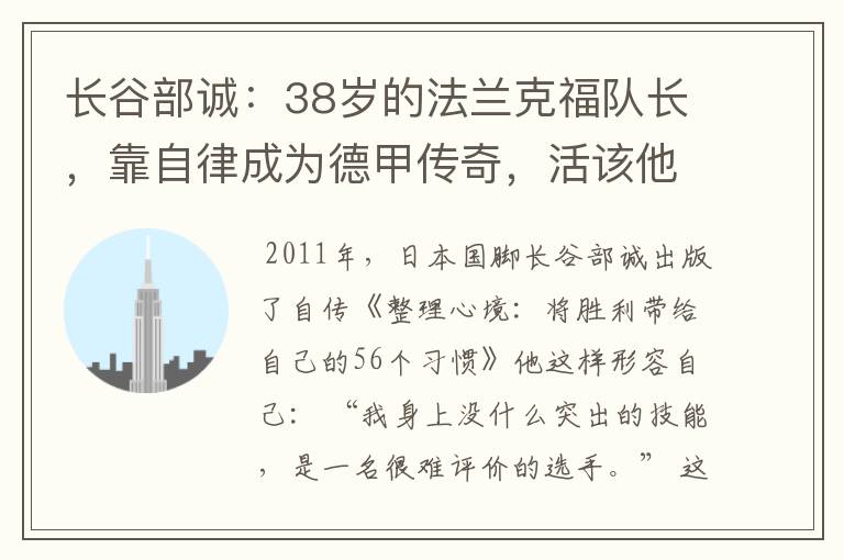 长谷部诚:38岁的法兰克福队长,靠自律成为德甲传奇,活该他成功